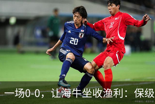 一场0-0，让海牛坐收渔利：保级6分战，三镇拖住天津，保级白热化