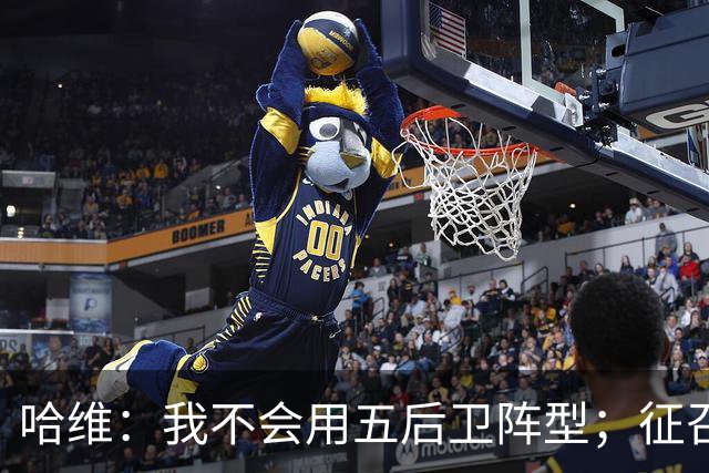 哈维：我不会用五后卫阵型；征召沙特联球员？为什么不呢