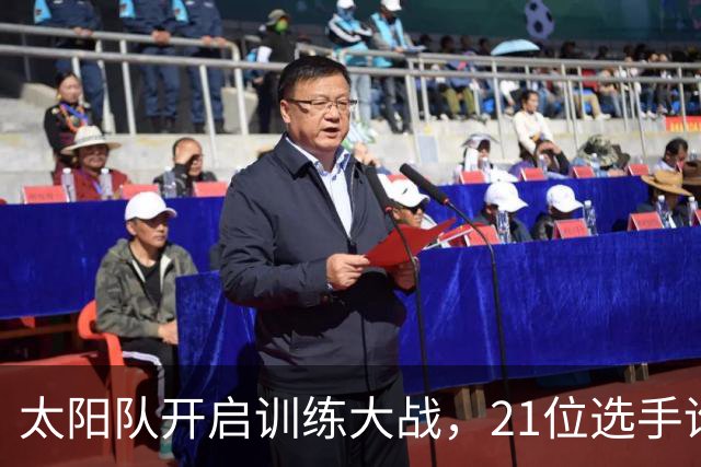 太阳队开启训练大战，21位选手谁将留下？