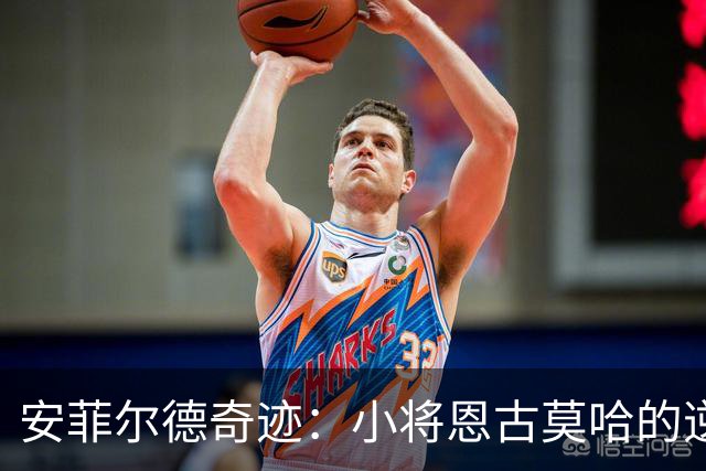 安菲尔德奇迹：小将恩古莫哈的逆转传奇