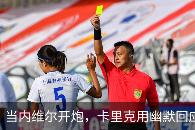 当内维尔开炮，卡里克用幽默回应：这可不是一场独角戏！