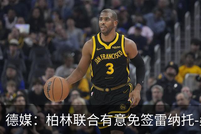 德媒：柏林联合有意免签雷纳托-桑切斯，但面临多队竞争