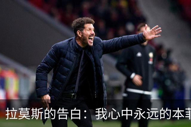 拉莫斯的告白：我心中永远的本菲卡与对欧联杯的渴望