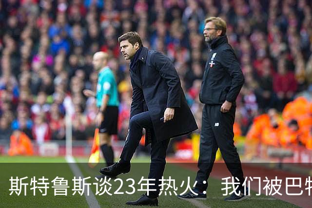 斯特鲁斯谈23年热火：我们被巴特勒带动了起来 那是最纯粹的篮球