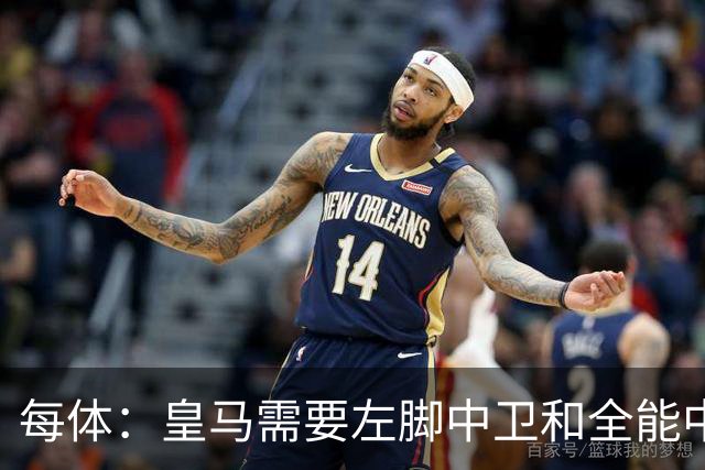 每体：皇马需要左脚中卫和全能中场，穆帅一直很欣赏巴斯托尼
