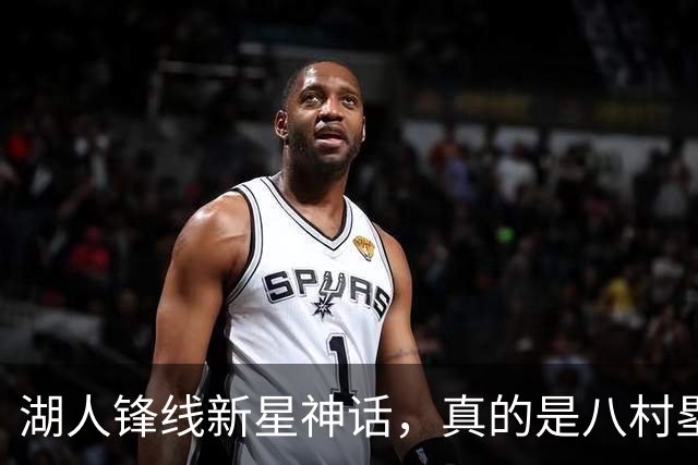 湖人锋线新星神话，真的是八村塁的“对手”？