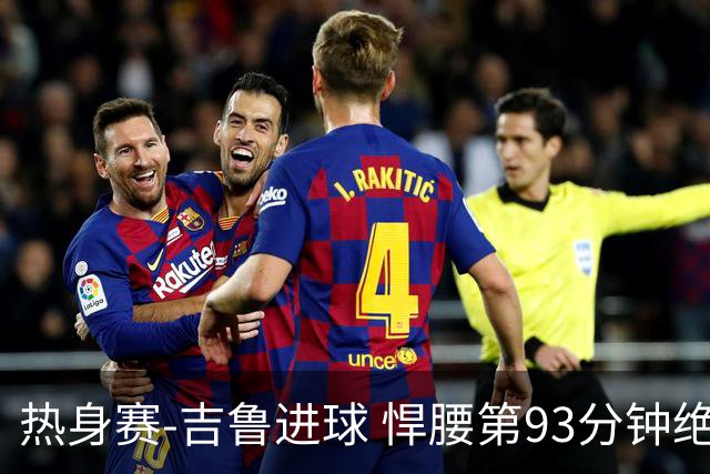 热身赛-吉鲁进球 悍腰第93分钟绝杀 法国2-1险胜