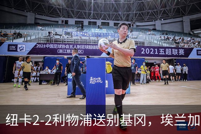 纽卡2-2利物浦送别基冈，埃兰加破荒致敬传奇
