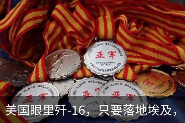 美国眼里歼-16，只要落地埃及，中东没人能承受这个代价