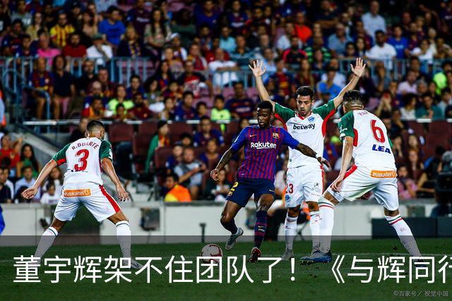 董宇辉架不住团队了！《与辉同行》结尾字幕成最大“名场面”